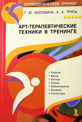 Арт-терапевтические техники в тренинге: характеристики и использование. Практическое пособие для тренера