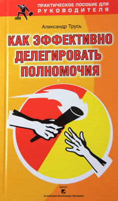 Как эффективно делегировать полномочия: практическое пособие для руководителя