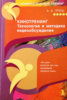 Кинотренинг: технология и методика видеообсуждения