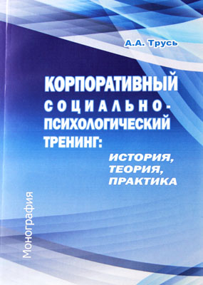 Корпоративный социально-психологический тренинг: история, теория, практика: монография