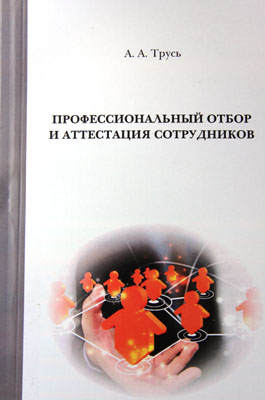 Профессиональный отбор и аттестация сотрудников: учебное пособие