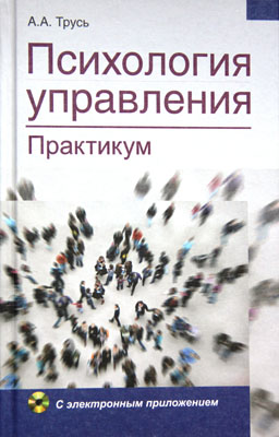 Психология управления. Практикум