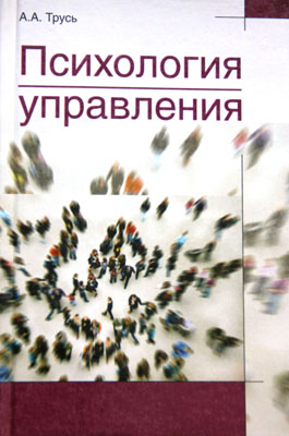 Психология управления: учебное пособие
