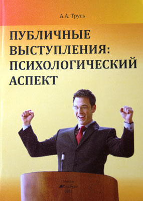 Публичные выступления: психологический аспект