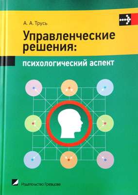 Управленческие решения: психологический аспект